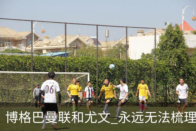 博格巴曼联和尤文 永远无法梳理清楚的三角关系