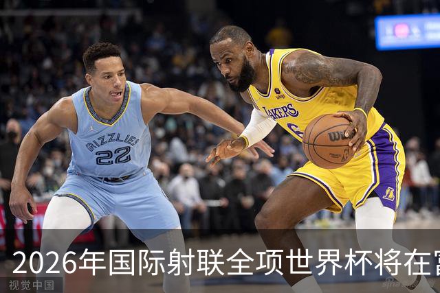 2026年国际射联全项世界杯将在富春江畔举行